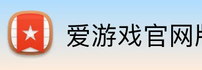 爱游戏官网版 logo